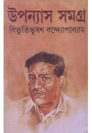 Bibhutibhushan Upanyas Samagra (Vol : 1)